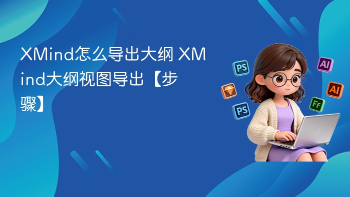 XMind怎么导出大纲 XMind大纲视图导出【步骤】