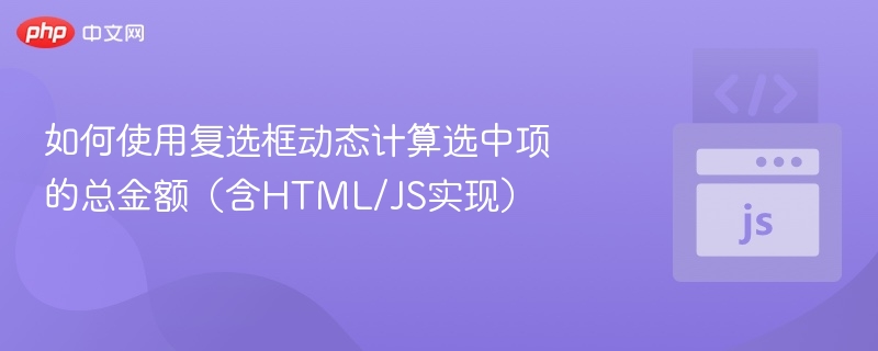 如何使用复选框动态计算选中项的总金额(含HTML/JS实现)