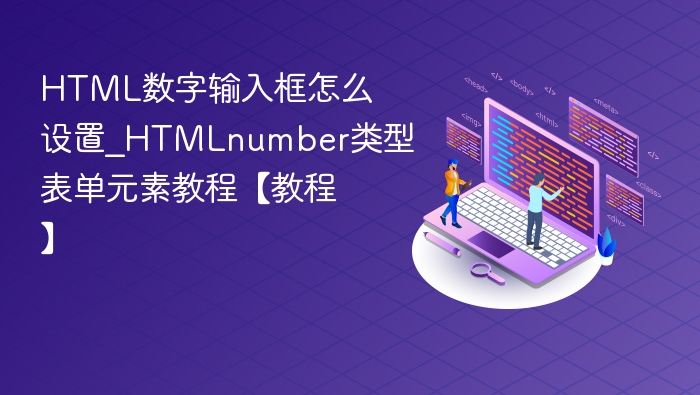 HTML数字输入框怎么设置_HTMLnumber类型表单元素教程【教程】