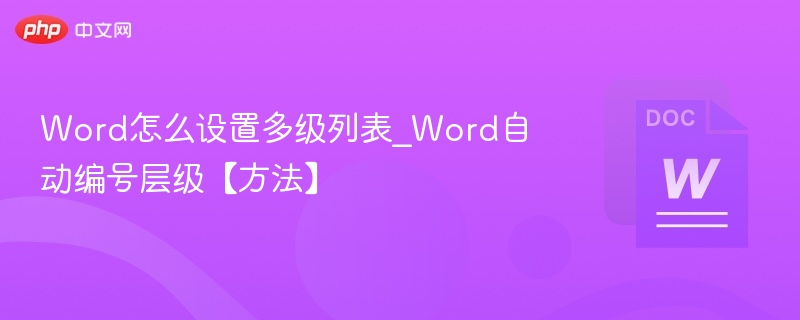 Word怎么设置多级列表_Word自动编号层级【方法】