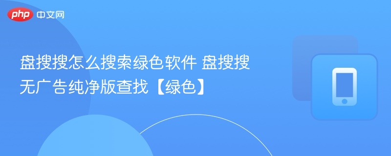 盘搜搜怎么搜索绿色软件 盘搜搜无广告纯净版查找【绿色】