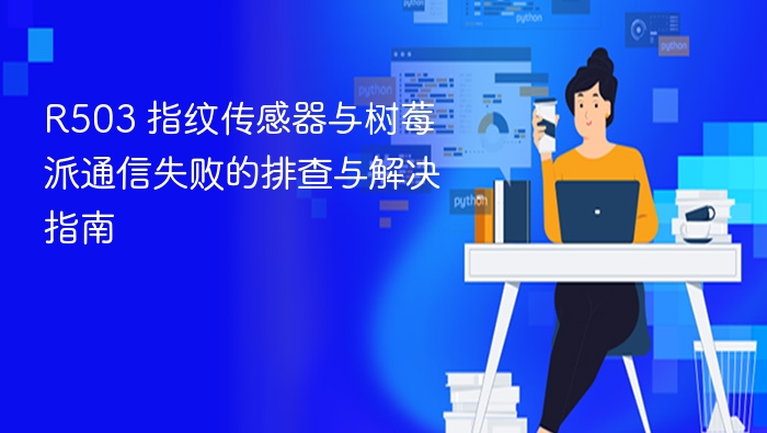 R503 指纹传感器与树莓派通信失败的排查与解决指南
