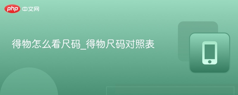 得物怎么看尺码_得物尺码对照表