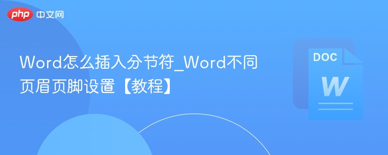 Word怎么插入分节符_Word不同页眉页脚设置【教程】