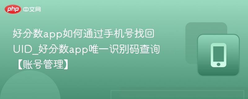 好分数app如何通过手机号找回UID_好分数app唯一识别码查询【账号管理】