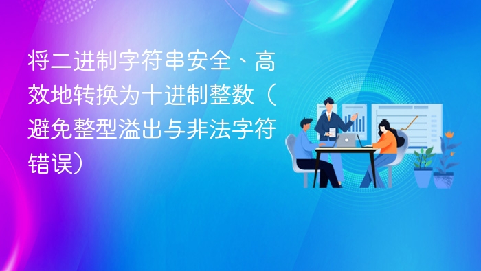 将二进制字符串安全、高效地转换为十进制整数（避免整型溢出与非法字符错误）
