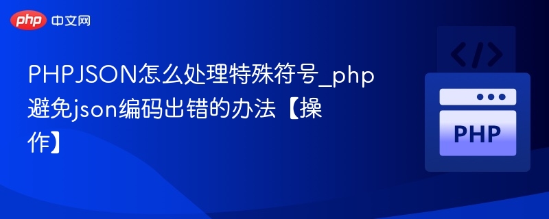 PHPJSON怎么处理特殊符号_php避免json编码出错的办法【操作】