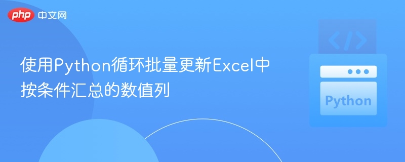 使用Python循环批量更新Excel中按条件汇总的数值列
