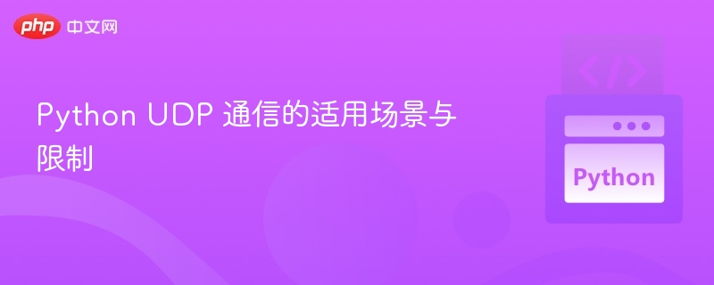 Python UDP 通信的适用场景与限制
