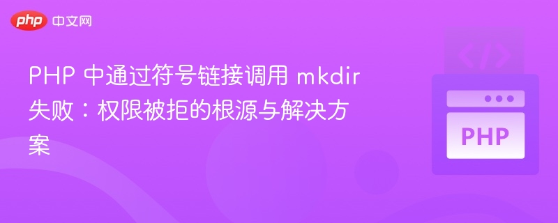PHP 中通过符号链接调用 mkdir 失败：权限被拒的根源与解决方案
