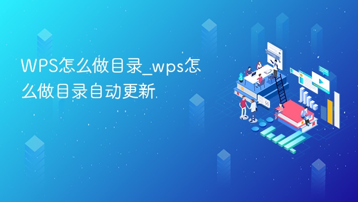 WPS怎么做目录_wps怎么做目录自动更新