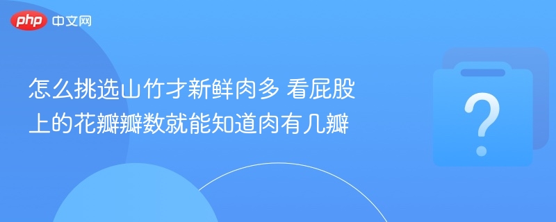 怎么挑选山竹才新鲜肉多 看屁股上的花瓣瓣数就能知道肉有几瓣