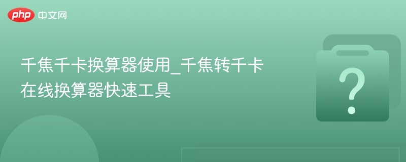 千焦千卡换算器使用_千焦转千卡在线换算器快速工具