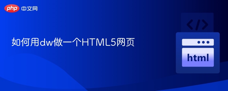 如何用dw做一个HTML5网页