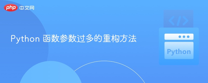 Python 函数参数过多的重构方法