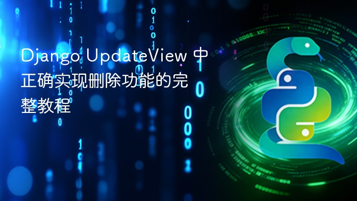 Django UpdateView 中正确实现删除功能的完整教程
