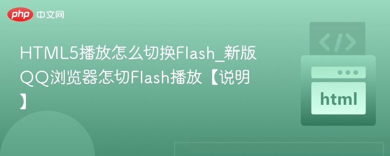 HTML5播放怎么切换Flash_新版QQ浏览器怎切Flash播放【说明】