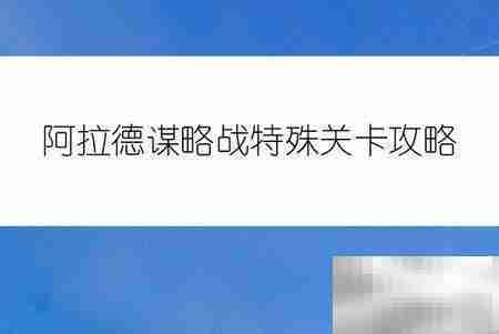 阿拉德卢克谋略战通关指南