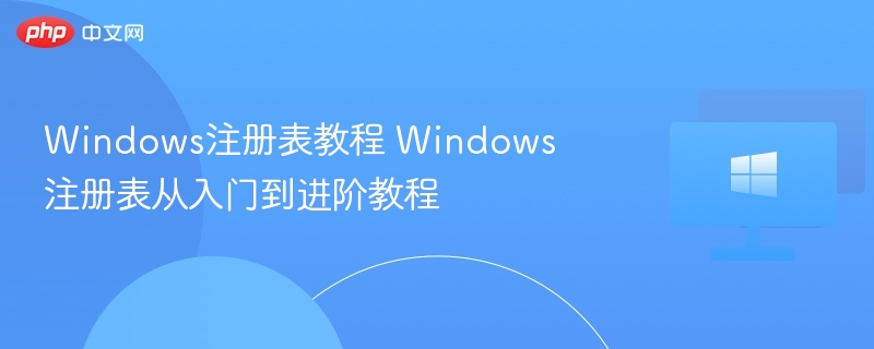 Windows注册表教程 Windows注册表从入门到进阶教程
