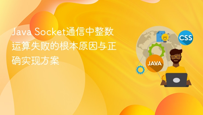 Java Socket通信中整数运算失败的根本原因与正确实现方案
