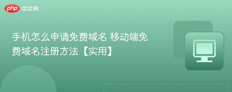 手机怎么申请免费域名 移动端免费域名注册方法【实用】