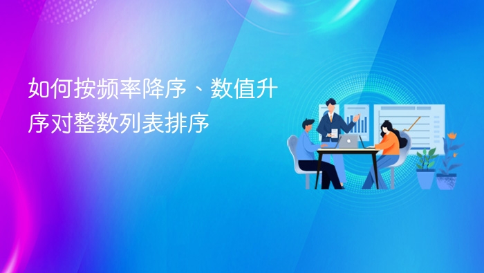 如何按频率降序、数值升序对整数列表排序
