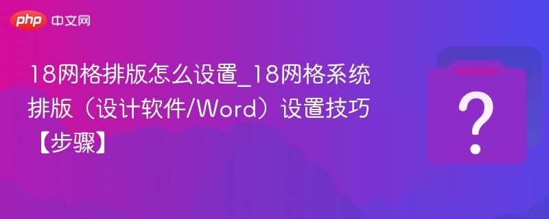 18网格排版怎么设置_18网格系统排版（设计软件/Word）设置技巧【步骤】