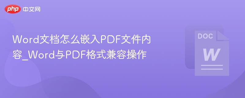 Word文档怎么嵌入PDF文件内容_Word与PDF格式兼容操作