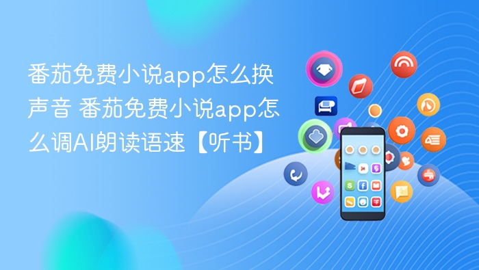 番茄免费小说app怎么换声音 番茄免费小说app怎么调AI朗读语速【听书】