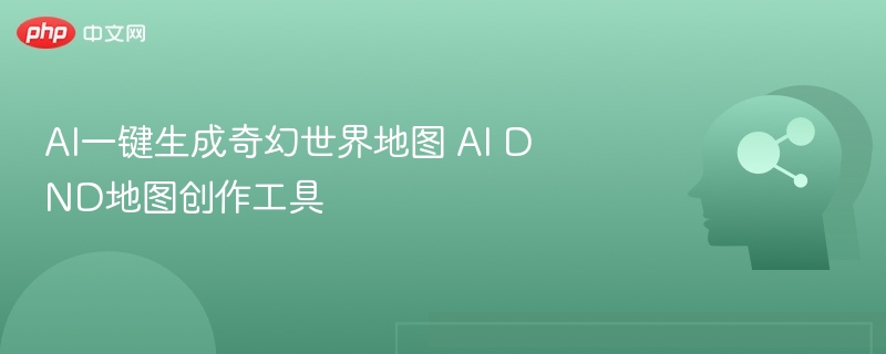 AI一键生成奇幻世界地图 AI DND地图创作工具