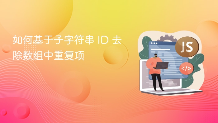 如何基于子字符串 ID 去除数组中重复项
