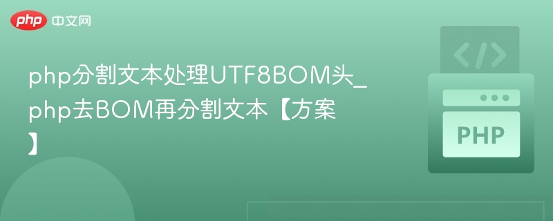 php分割文本处理UTF8BOM头_php去BOM再分割文本【方案】