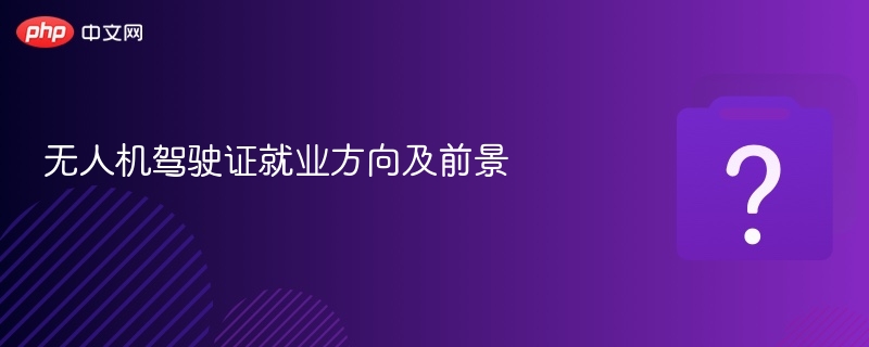 无人机驾驶证就业方向及前景