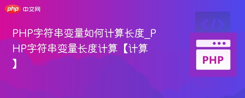 PHP字符串变量如何计算长度_PHP字符串变量长度计算【计算】