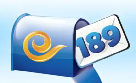 189邮箱在线网页版 189邮箱快速登录入口网址