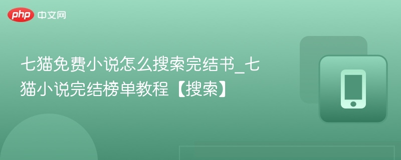 七猫免费小说怎么搜索完结书_七猫小说完结榜单教程【搜索】