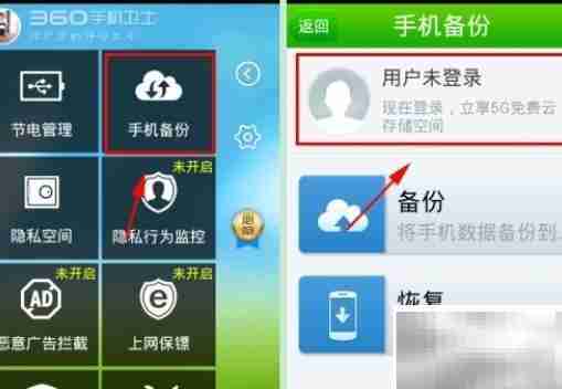 360手机卫士云备份注册指南
