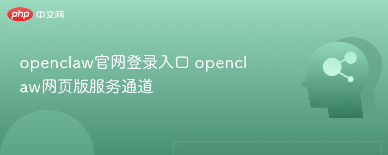openclaw官网登录入口 openclaw网页版服务通道