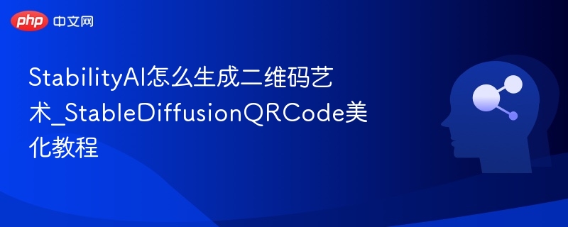 StabilityAI怎么生成二维码艺术_StableDiffusionQRCode美化教程