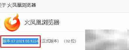 火凤凰浏览器版本查看方法