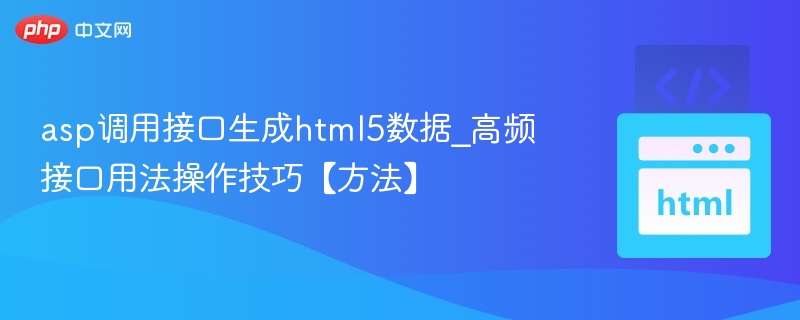 asp调用接口生成html5数据_高频接口用法操作技巧【方法】