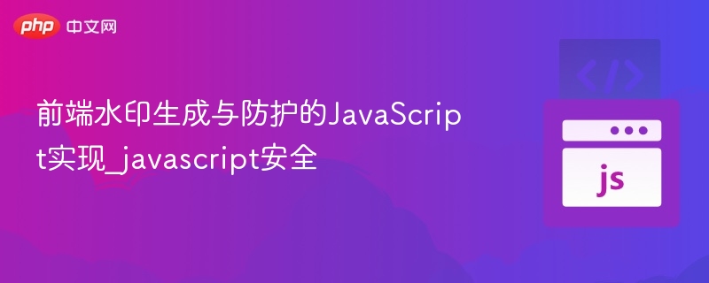 前端水印生成与防护的JavaScript实现_javascript安全