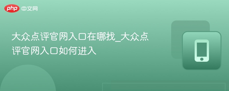 大众点评官网入口在哪找_大众点评官网入口如何进入