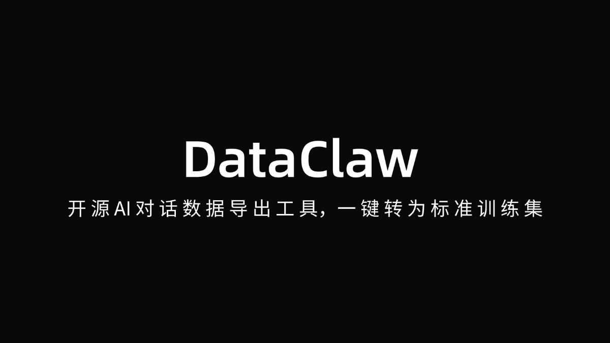 DataClaw— 开源AI对话数据导出工具,一键转为标准训练集