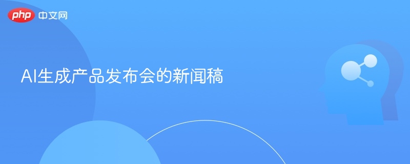 AI生成产品发布会的新闻稿