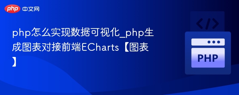 php怎么实现数据可视化_php生成图表对接前端ECharts【图表】