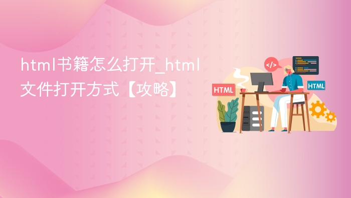 html书籍怎么打开_html文件打开方式【攻略】