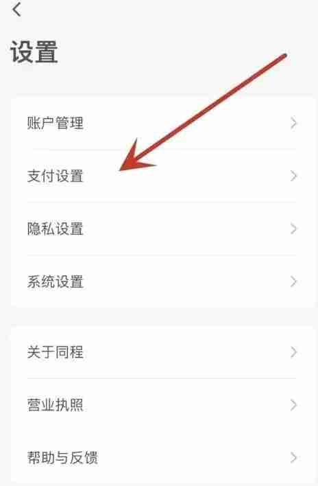 同程旅行怎么设置支付密码？-同程旅行设置支付密码的方法