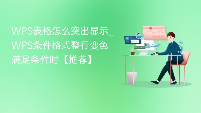 WPS表格怎么突出显示_WPS条件格式整行变色满足条件时【推荐】