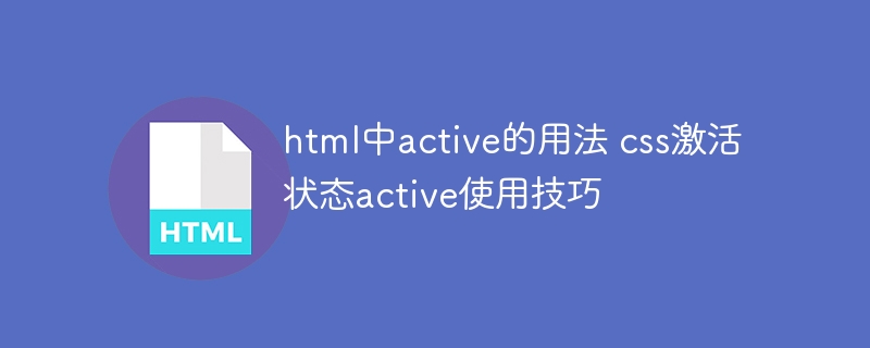 html中active的用法 css激活状态active使用技巧